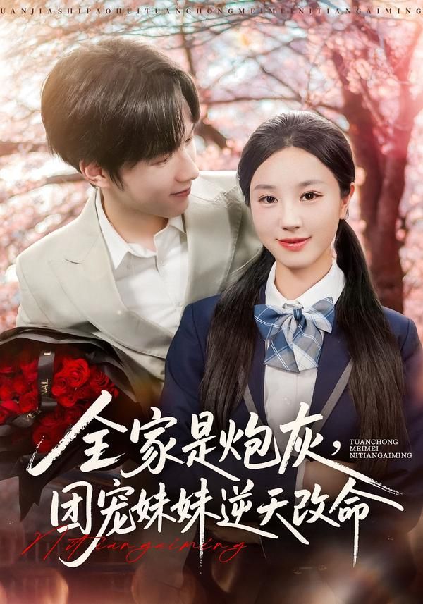 短剧全家是炮灰团宠妹妹逆天改命1080P高清全集上线！原主全家炮灰惨淡，她却意外成团宠，手握金手指逆袭改命，虐渣打脸爽不停，高清画质全集完整版在线播放，看小炮灰如何逆天翻盘！