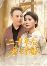 短剧二十年后来闪婚聚焦时光沉淀的爱情，校园恋人因误会分开，二十年职场再遇，未消的情愫与现实的考验交织，最终选择闪婚。高清全集完整版在线播放，无删减，看他们如何用爱化解时光隔阂，从闪婚到相守，收获迟来的幸福。  第1张