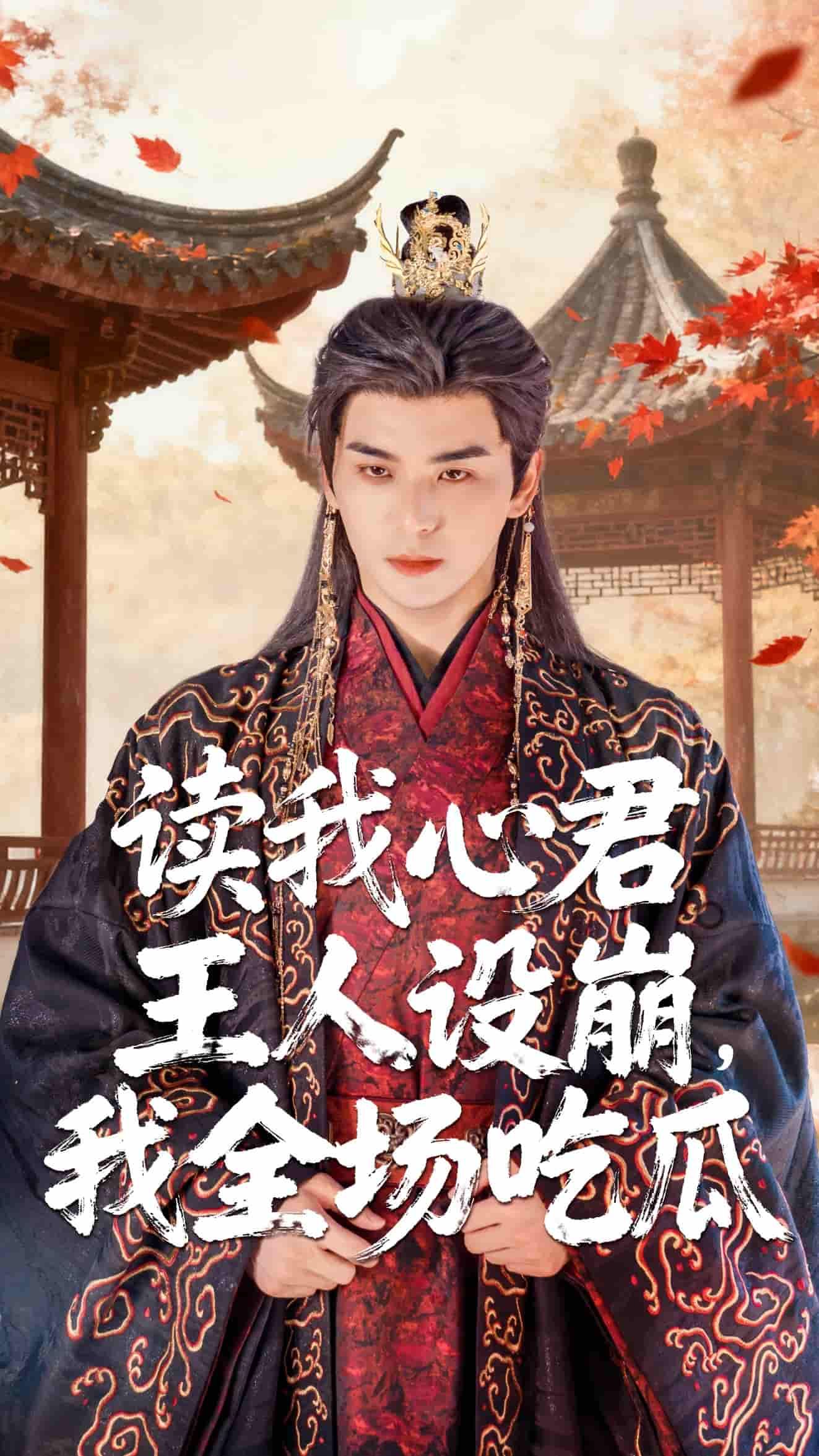 短剧读我心君王人设崩我全场吃瓜，当读心术撞上腹黑君王，本该威严的帝王内心OS社死现场——爱卿今日妆容甚丑这菜不如御膳房狗粮香……人设崩塌笑料百出！高清完整全集在线看，围观君王大型翻车现场，吃瓜群众直呼上头！