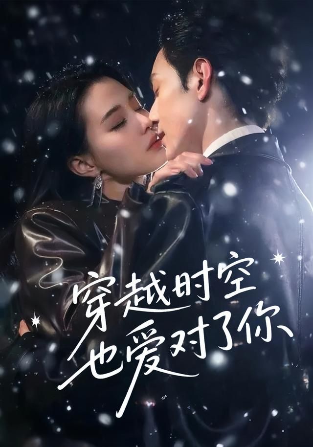 宿命轮回，跨越时空！穿越时空也爱对了你超高清全集上线，现代灵魂邂逅古代深情，双向奔赴打破次元壁。从初遇怦然到携手破局，每帧都是心动暴击！全集完整版，无删减、无广告，即刻沉浸这场穿越千年的浪漫爱恋，在线追更不等待～