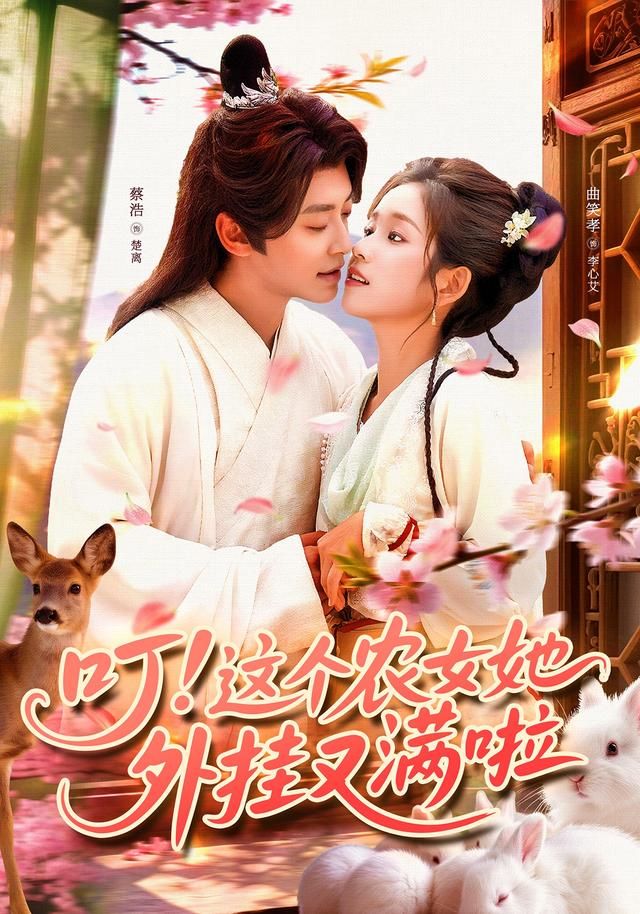 现代农学博士穿成古代小农女，随身叮咚农场系统加持，种田养殖开外挂！从穷酸村姑到首富传奇，手撕恶霸、智斗权贵，一路爽到结局。高清全集完整版在线观看，1080P超清画质，解锁她的开挂人生！