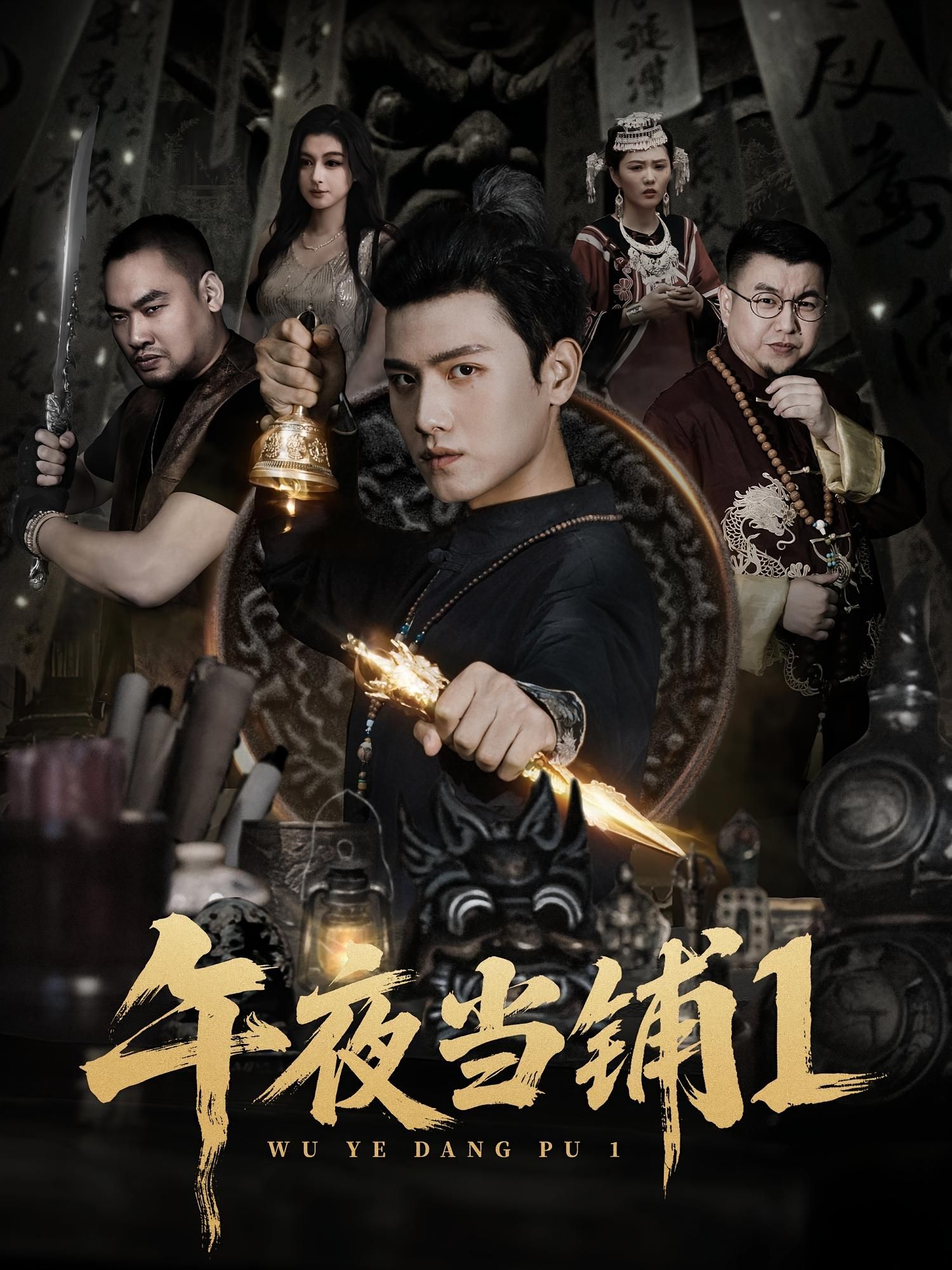 悬疑奇幻短剧午夜当铺第1季HD高清无删减全集在线播放，揭秘神秘当铺背后的离奇交易，每一段故事都暗藏人性考验，高清画质带来沉浸式体验，全集更新，不容错过。