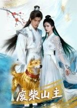 短剧废柴山主1080P高清全集无删减版在线观看！昔日废柴意外继承山门，从被轻视到逆袭崛起，热血升级、智斗强敌，剧情高能反转不断。高清画质还原细节，全集免广告畅看，快来解锁山主的逆袭爽感！