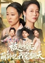 被离婚后萌孙把我宠翻天甜宠来袭！女主离婚后意外收获软萌小团子，从此被粘人精萌孙宠翻天——撒娇打滚求抱抱，偷偷塞零花钱，连前夫都酸红了眼！高清全集完整版在线看，无广告打扰，轻松追完每一集的治愈暖心，快来感受这份隔代宠溺的极致苏爽！