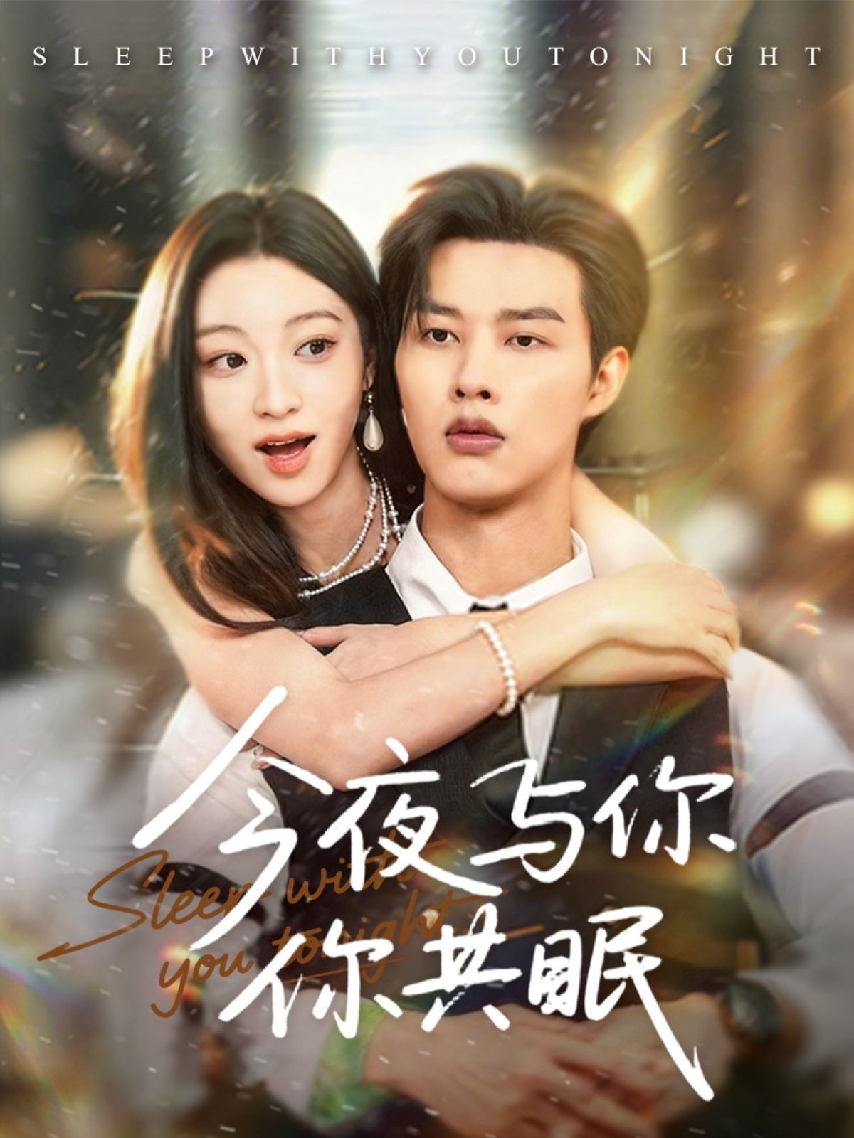 短剧今夜与你共眠HD 1080P高清呈现，全集无删减完整版在线播放。细腻勾勒都市男女的情感纠葛，每一帧画面都充满质感，情节紧凑引人入胜。今夜，让我们一同沉浸在这场关于爱与陪伴的故事里，感受角色间细腻的情感流动，体验极致视听盛宴。  第1张