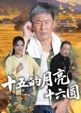 短剧十五的月亮十六圆高清全集完整版在线播放！该剧以中秋团圆为背景，讲述平凡家庭里的温情故事，围绕十五的月亮为何十六圆的生活哲学，展现亲人间的理解与包容。细腻刻画烟火气里的真挚情感，治愈又暖心，邀您共赏这份独特的团圆滋味。  第1张