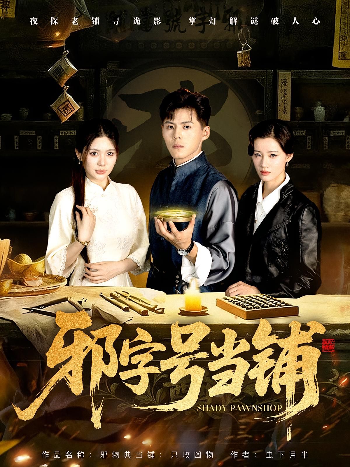 短剧邪字号当铺高清完整全集在线观看！奇幻悬疑设定，神秘当铺连接阴阳，当物暗藏玄机，交易引出离奇命案与秘辛。全集无删减，高清画质，在线畅看完整版，解锁禁忌交易背后的真相。  第1张