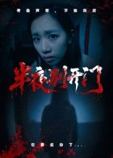 半夜别开门悬疑惊悚短剧来袭！深夜异响不断，神秘访客频繁敲门，平静生活骤变生死考验。HD高清无删减全集在线播放，1080P极致画质捕捉每一丝惊悚细节，沉浸式体验毛骨悚然的敲门惊魂，解锁禁忌背后的致命真相。  第1张