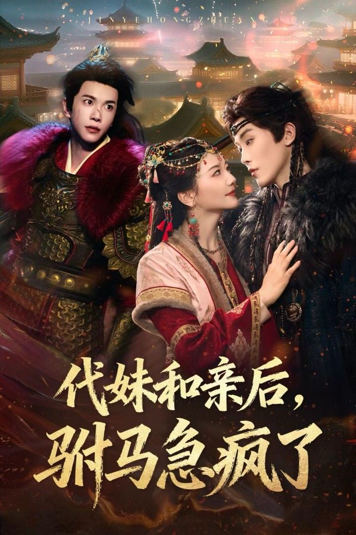 短剧代妹和亲后驸马急疯了，为救家族，她代妹远嫁和亲，新婚夜驸马掀盖头却错愕——眼前人非他心尖白月光。真相揭开，温润公子彻底疯魔，翻皇宫、踏边关，只为寻回冒牌新娘。啼笑皆非的追妻路，藏着最动人的深情。  第1张