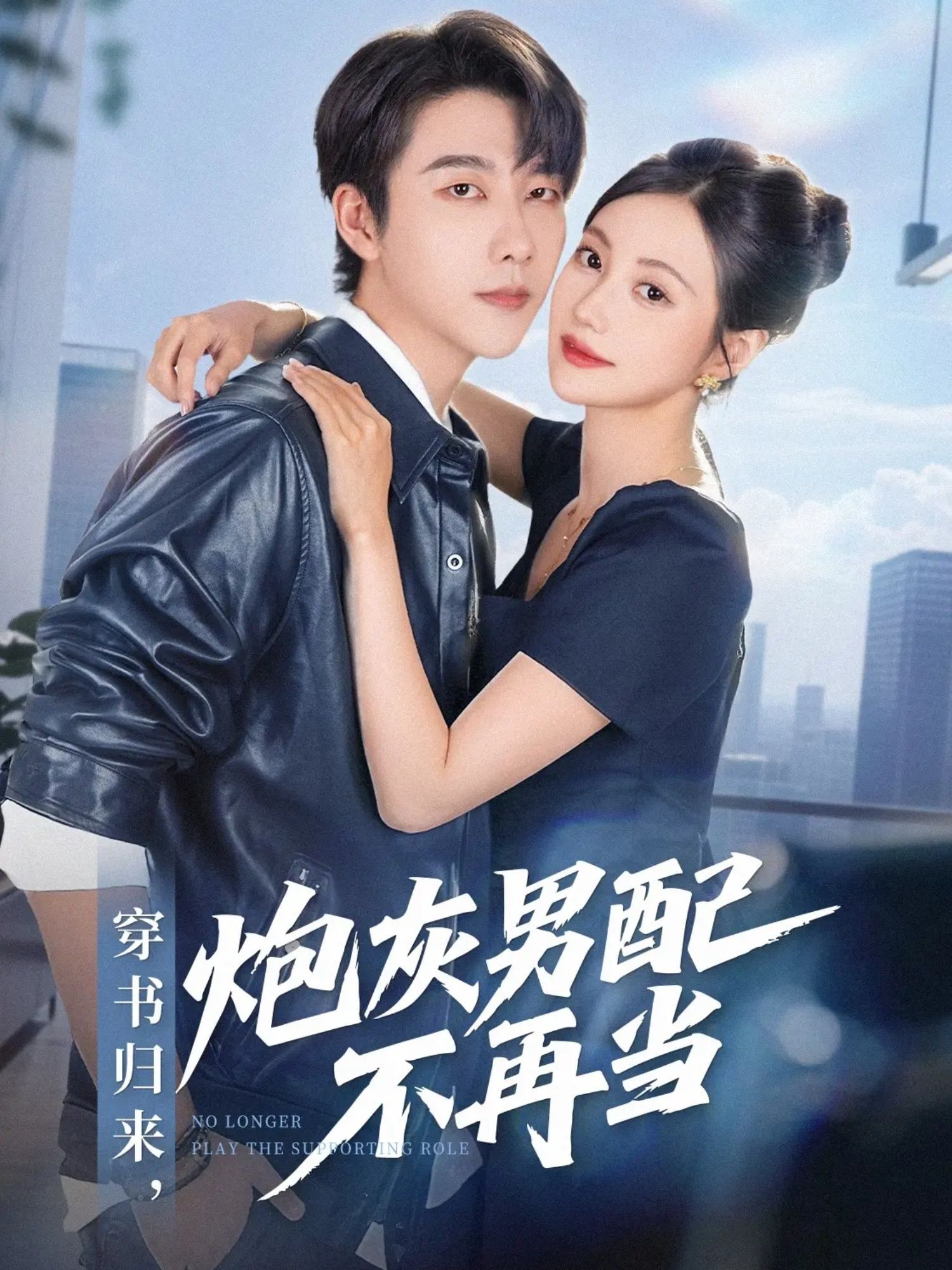 短剧穿书归来炮灰男配不再当讲述主角意外穿书，觉醒记忆后拒绝沦为炮灰。他逆袭打脸，改写既定结局，活出自我锋芒。高清全集完整版在线看，HD画质带来沉浸式追剧体验，看炮灰男配如何逆天改命！  第1张