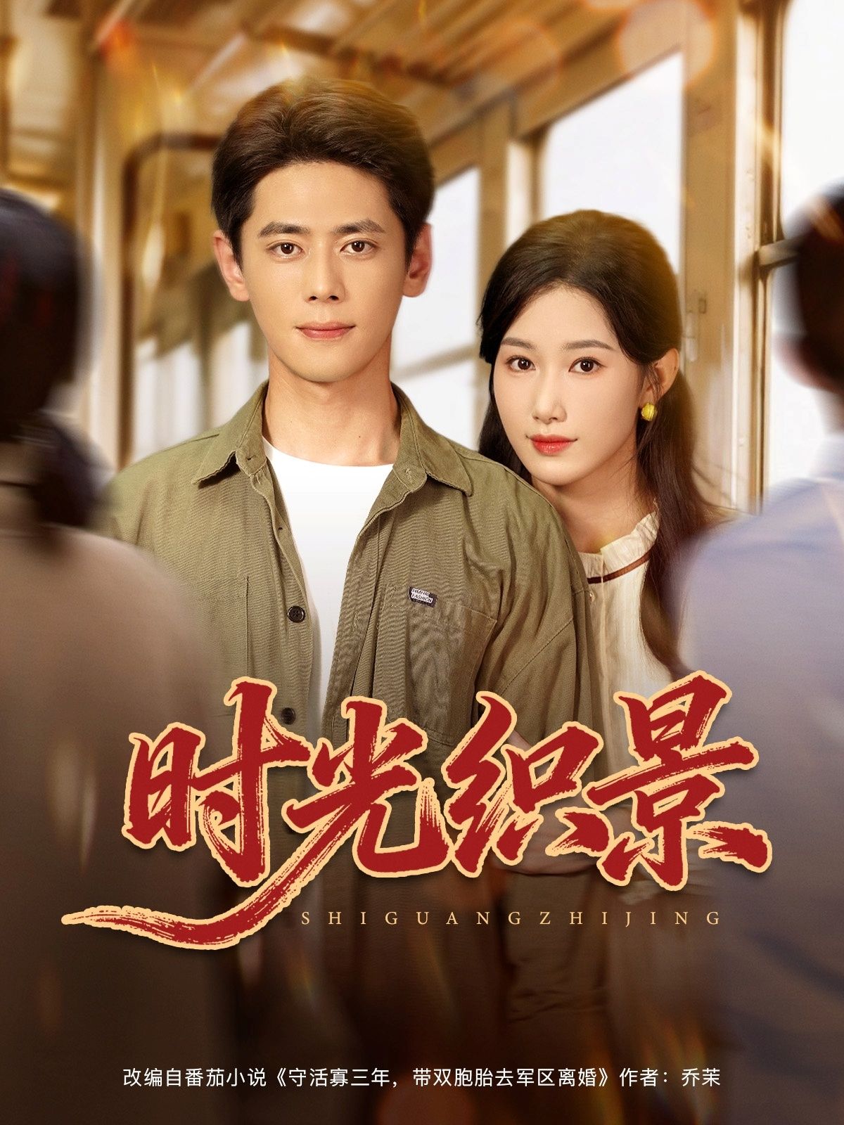 短剧时光织景超高清全集完整版在线播放，以细腻笔触勾勒时光交织的温情故事。高清画质还原每一帧唯美画面，完整收录全剧内容，让观众沉浸式感受时光流转中的爱与成长，治愈心灵，不容错过。  第1张