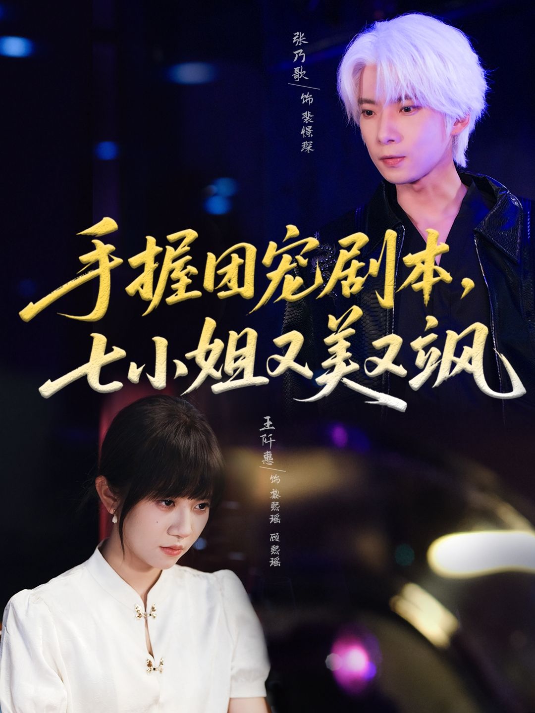 短剧 《手握团宠剧本，七小姐又美又飒》 高清全集在线观看完整版  第1张