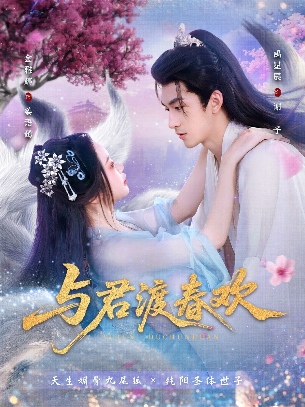 短剧与君渡春欢高清完整全集无删减版在线播放！古风甜宠剧情，春日限定浪漫，细腻情感与唯美画面交织，无卡顿、无删减，带你沉浸式体验春日恋歌，全集在线畅享，不容错过！  第1张