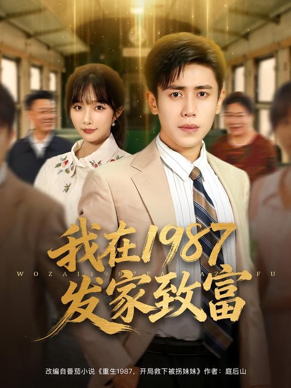 短剧我在1987发家致富带你穿越回改革开放初期！主角从街头小贩逆袭，抓住政策红利倒腾服装、搞个体经济，一步步成为万元户。HD高清画质全集完整版在线看，轻松解锁80年代致富秘籍，感受热血创业路！