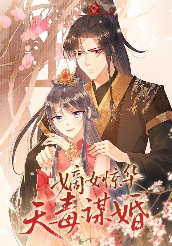 短剧嫡女惊华天毒谋婚聚焦嫡女涅槃，她身负绝学，智谋无双，以天毒之术搅动风云，步步为营谋划良缘。权谋与情感交织，爽点密集，高清完整全集在线观看，看嫡女如何惊艳天下，智斗权谋，谋得一世良缘！  第1张