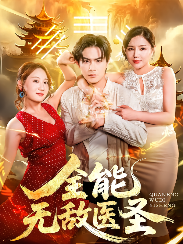 全能无敌医圣，医圣归来，全能逆天！妙手回春，医术通神，专治各种疑难杂症，碾压一切对手。高清全集完整版，在线观看无广告，爽点密集，每一帧都是高能，赶紧追起来！  第1张