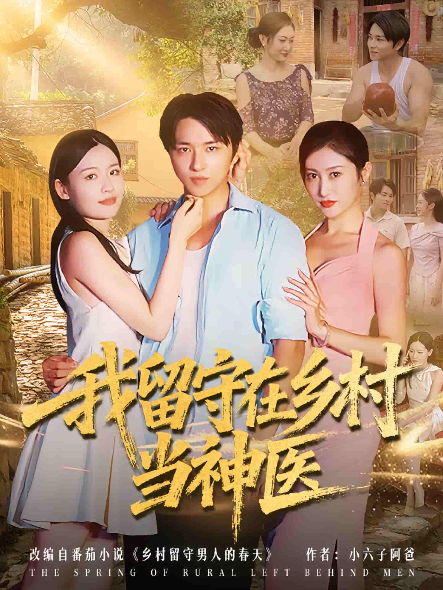 我留守在乡村当神医超高清全集无删减版上线！都市青年毅然返乡，凭祖传医术妙手回春，救乡邻、解难题，用仁心仁术书写乡村传奇。高清画质无遗漏，在线观看即刻开启暖心治愈之旅！  第1张