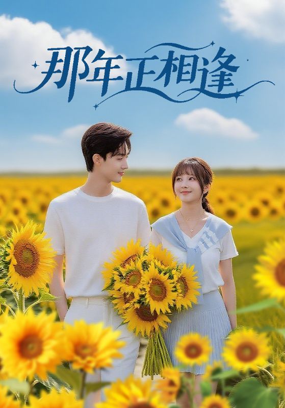 短剧那年正相逢HD高清全集无删减版，画质细腻，每一帧都清晰还原青春质感。全集完整收录，无删减剧情，带你沉浸式感受那年夏天的阳光、笑泪与未说出口的心动。重逢的故事，真挚动人，不容错过，即刻观看，找回心底最暖的旧时光。  第1张