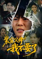 短剧 《装穷父母我不要了》 超高清无删减全集在线播放  第1张