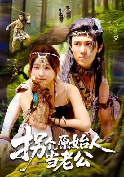 短剧拐个原始人当老公1080P超高清全集完整版在线播放！现代少女意外穿越原始部落，邂逅野性帅气的原始人，展开爆笑又甜宠的跨时空恋爱。高清画质细腻还原丛林秘境与原始风情，全集无删减，在线畅看萌系人夫养成记，甜度超标，让你一秒入坑！  第1张