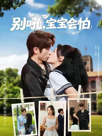 短剧别吼宝宝会怕1080P高清完整全集无删减版在线观看。聚焦亲子育儿痛点，以细腻笔触展现吼叫教育对宝宝的影响，传递温柔陪伴的重要性。高清画质捕捉真实情感，全集无删减呈现完整故事，新手父母必看，学会用爱守护孩子成长。  第1张