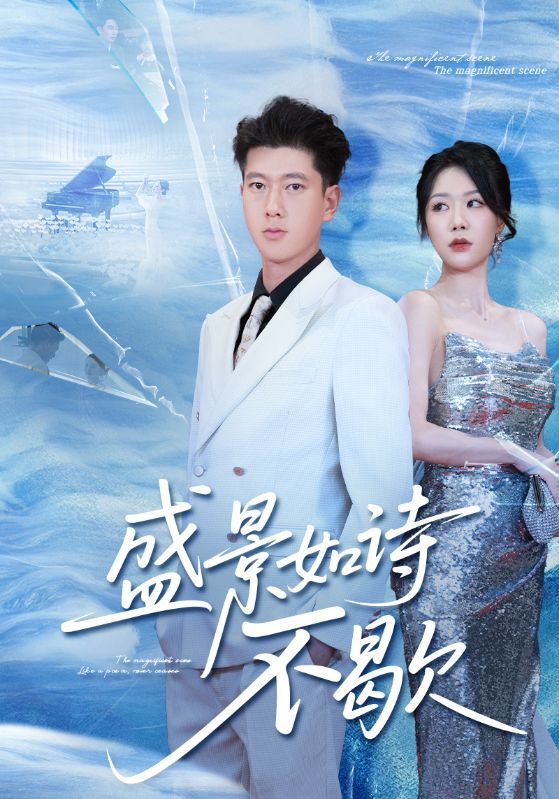 盛景如诗不歇高清全集完整版在线看，1080P画质细腻呈现。以如画盛景为幕，谱写诗意人生，剧情跌宕起伏，情感真挚动人。全集完整无删减，随时随地在线观看，沉浸式体验视觉与心灵的双重盛宴，共赴这场如诗般的盛景之旅。  第1张
