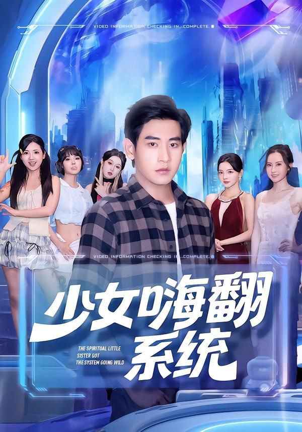 短剧少女嗨翻系统来袭！元气少女绑定神秘系统，解锁成长逆袭，热血青春碰撞无限可能。超高清画质呈现完整全集，无删减畅看每一处高能瞬间，在线追更体验拉满，一起嗨翻全场！  第1张