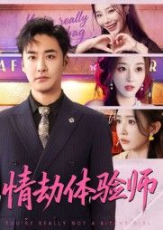 短剧情劫体验师以替人历劫为独特视角，女主化身情感体验师，帮客户化解情劫却深陷自身迷局。HD超高清无删减全集在线观看，细腻捕捉情感微表情，每帧皆是电影级质感。沉浸式体验百味情劫，看主角如何在爱与痛中寻得真我，解锁情感终极答案。  第1张