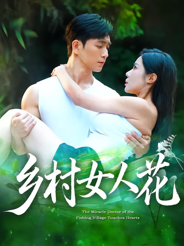 短剧乡村女人花HD高清全集无删减版在线看。聚焦乡村女性群像，以细腻笔触勾勒她们在土地与时代中的坚韧与柔情，有柴米油盐的烟火气，也有追逐梦想的炽热心。高清画质还原乡土真实，全集无删减呈现完整故事，在线观看，感受平凡生命绽放的耀眼光芒。  第1张