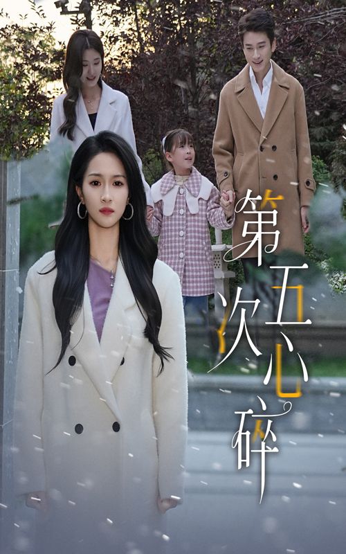 第五次心碎虐心情感短剧来袭！女主五次经历心碎，每段感情暗藏反转，从甜蜜到绝望，步步戳心。高清无删减全集，细节拉满，情感冲击力MAX。在线观看，沉浸式体验爱恨纠葛，看尽爱情里的遗憾与成长，你准备好纸巾了吗？  第1张