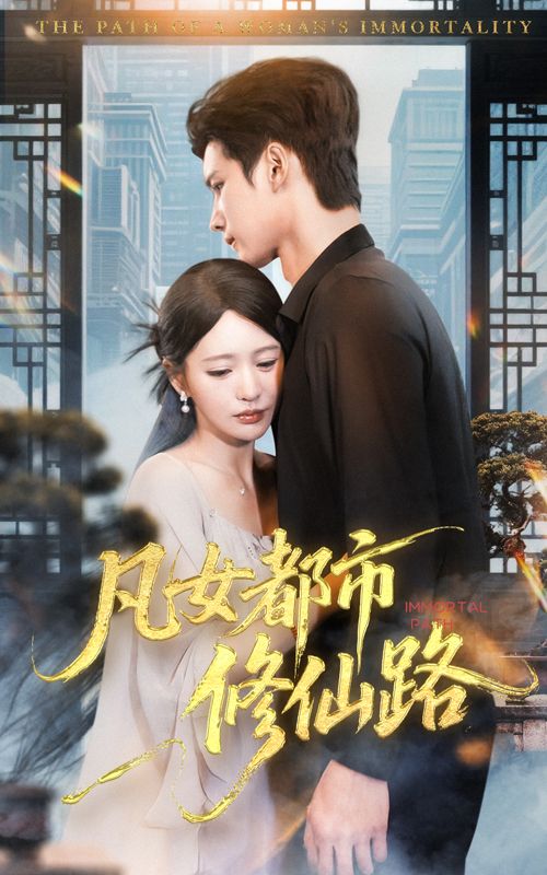 凡女都市修仙路聚焦平凡少女意外开启修仙之旅，在繁华都市中步步逆袭，打脸虐渣，守护挚爱。超高清全集无删减版，畅看完整剧情，体验都市修仙的热血与浪漫，在线播放等你追更！  第1张