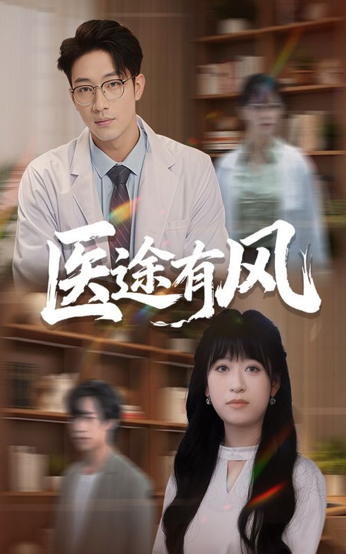 医途有风聚焦医者仁心，以细腻笔触描绘年轻医生在救治与成长中的温暖故事。超高清全集无删减版，还原每一帧感动，在线播放，邀您共赴这场治愈之旅。