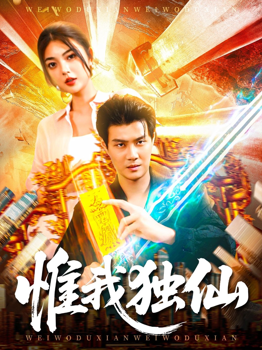 仙侠短剧惟我独仙超高清全集来袭！看主角从凡人逆袭，踏破九天，执掌乾坤。仙侠世界的热血对决、唯美情缘，完整版无删减，在线观看体验拉满。沉浸式感受巅峰仙侠，每帧都是视觉盛宴，速来追更！