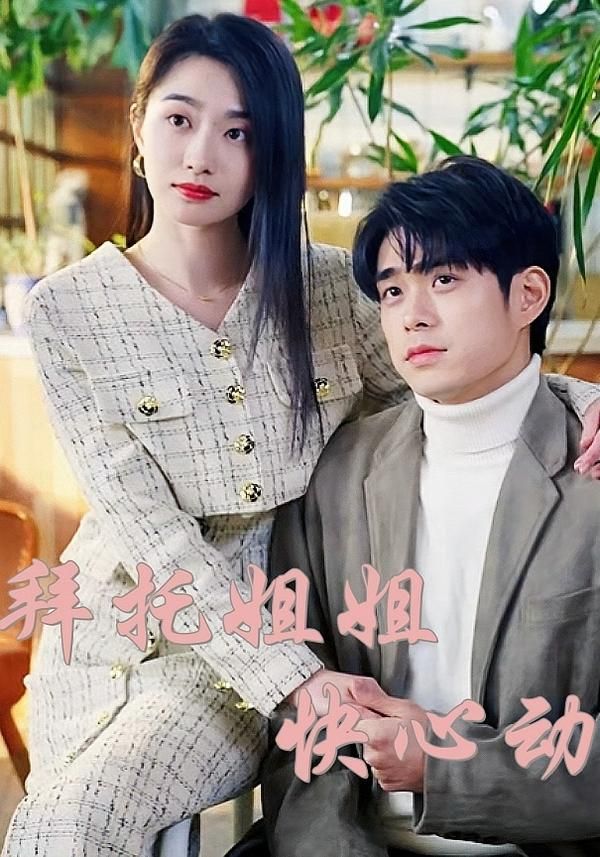 短剧拜托姐姐快心动HD高清完整全集在线播放！直球弟弟猛攻姐姐心防，日常相处暗藏糖霜，从笨拙试探到怦然心动，甜宠拉扯里全是双向奔赴的信号。高清画质捕捉每一丝暧昧与脸红，全集在线畅看，解锁这场让人心跳加速的暗恋逆袭！