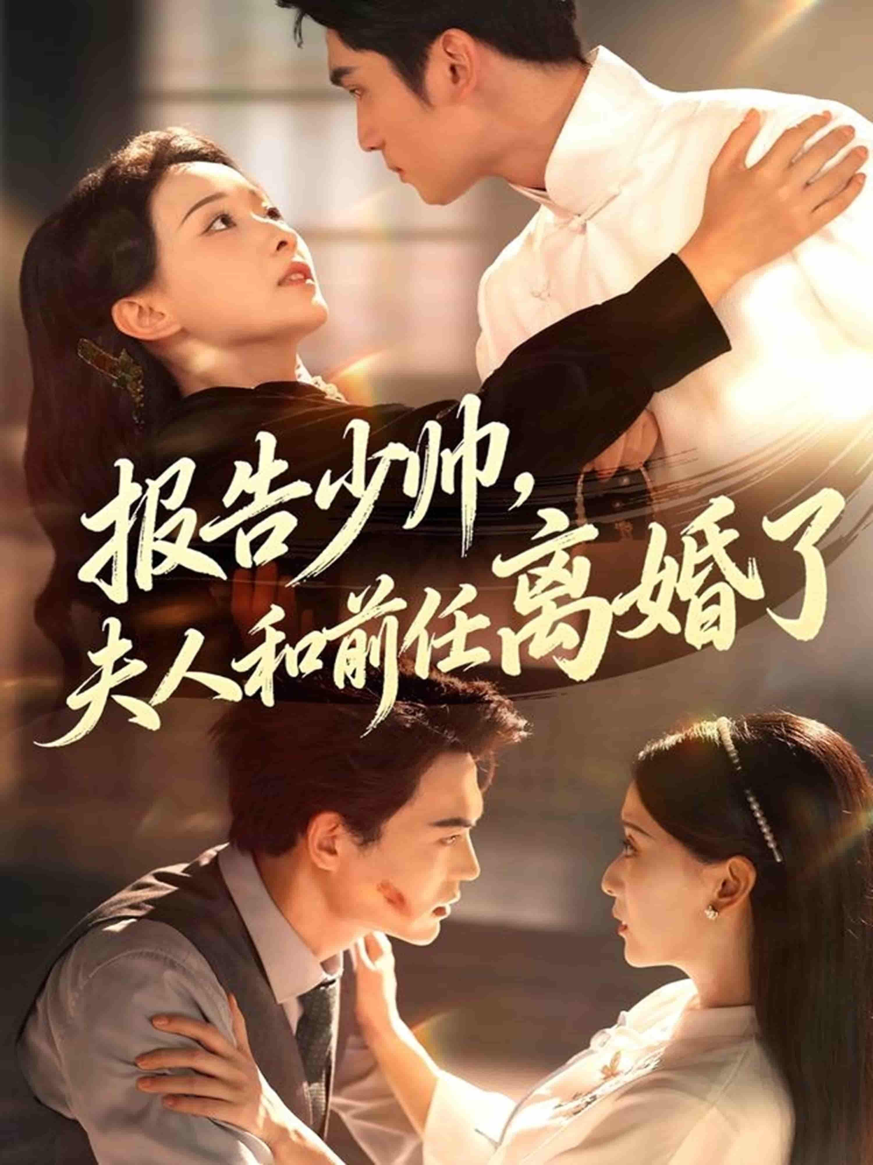短剧报告少帅，夫人和前任离婚了热播中！夫人决绝离婚，少帅步步紧逼，前任纠缠不休，一场爱恨交织的权谋大戏拉开帷幕。高清全集完整版在线看，1080P画质，剧情高能，等你追更！