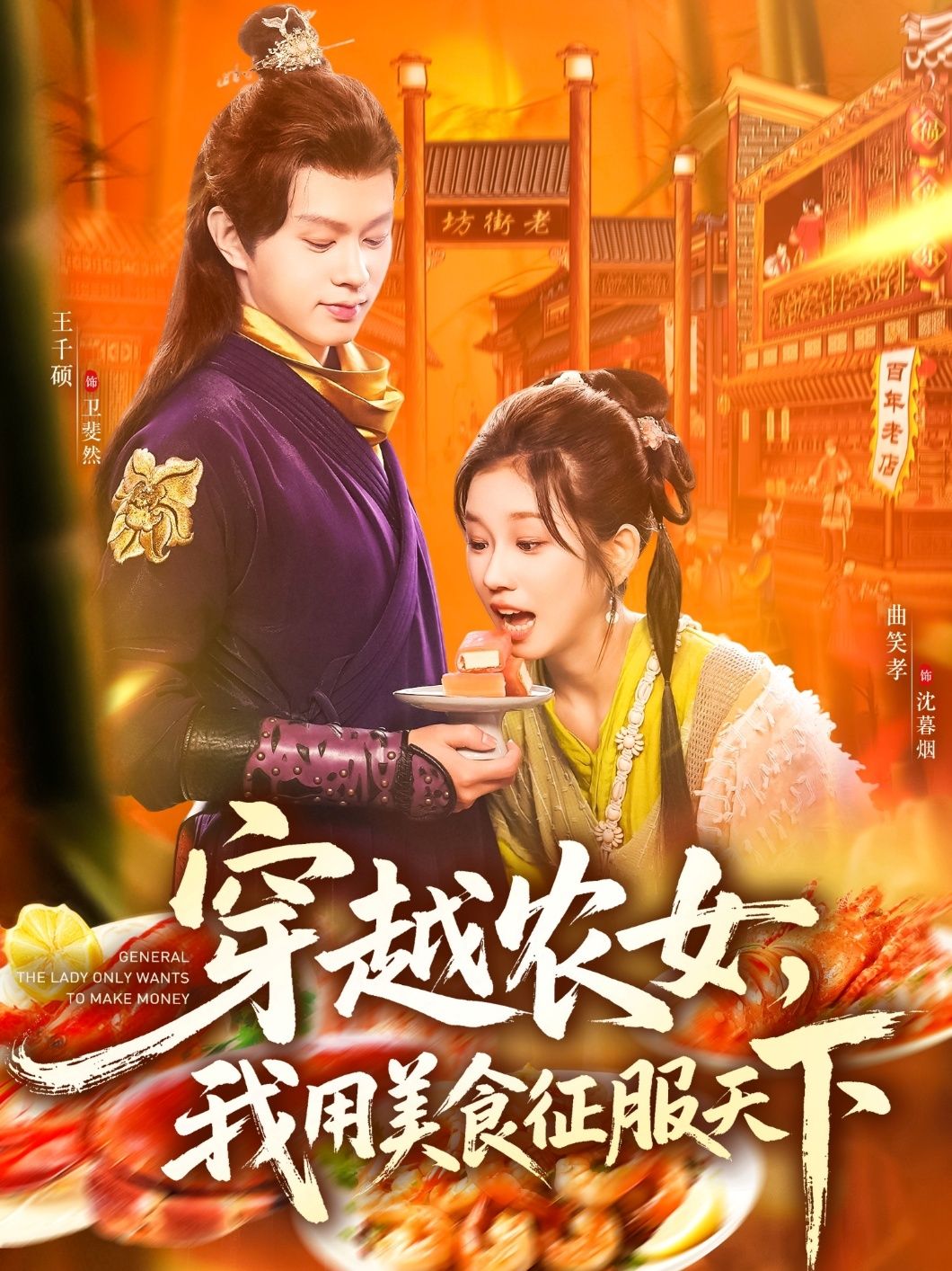 穿越农女我用美食征服天下，现代美食博主魂穿古代贫农女，凭一手绝世厨艺从田间灶台逆袭。用糖醋排骨香御膳房，以家常小宴拢权贵心，一碗烟火气煮出锦绣江山。高清全集在线播放，无删减版HD画质，看农女如何以美食定乾坤！