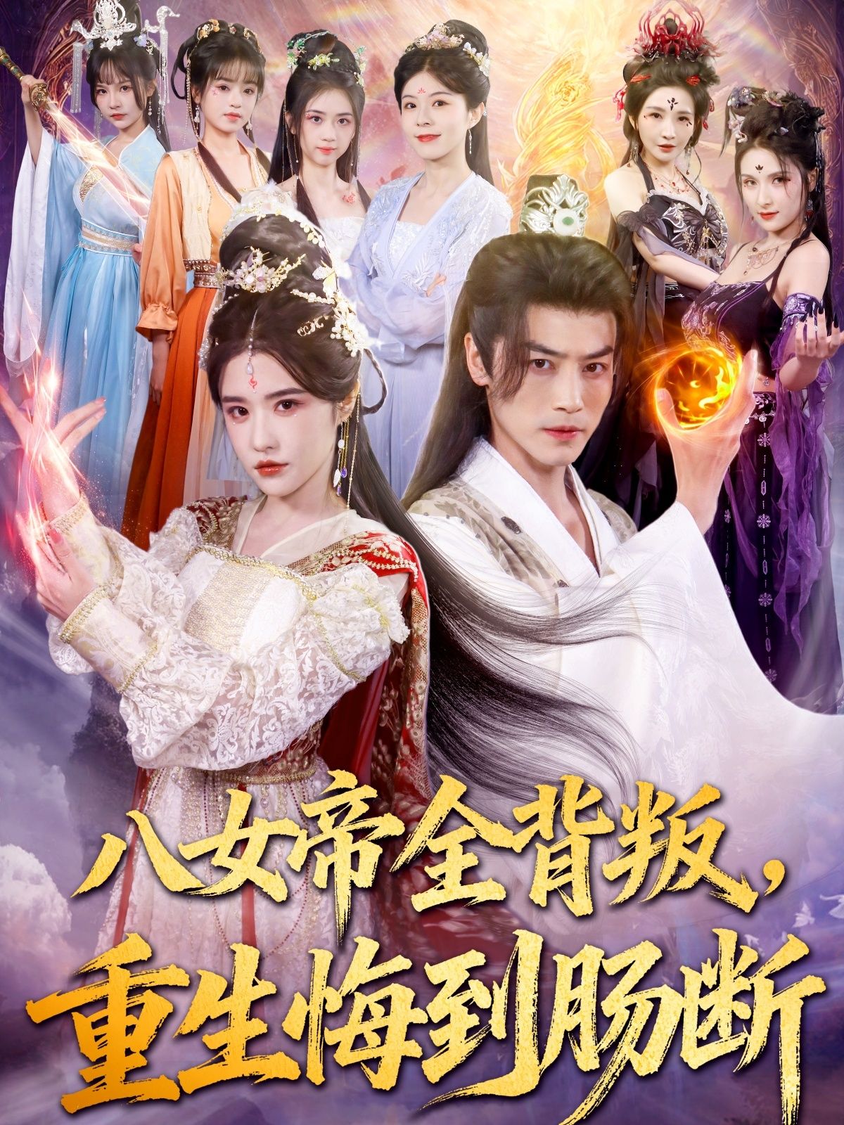 八女帝曾是权力巅峰，却遭至亲背叛含恨而终。重生归来，她们手握剧本却难逃宿命，眼睁睁看着悲剧重演，悔恨如刀绞肠断。超高清画质完整全集在线播放，看她们如何挣脱背叛轮回，寻得一线生机。