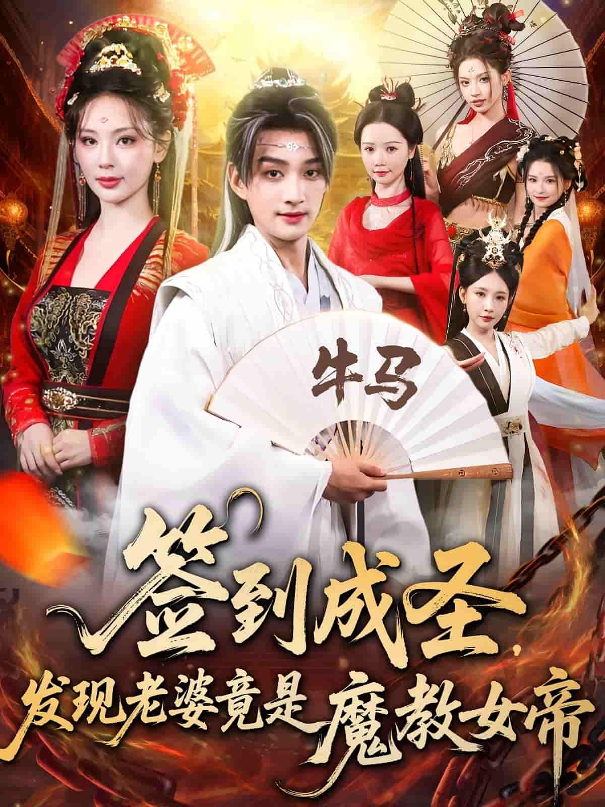 签到成圣发现老婆竟是魔教女帝超高清全集无删减版在线播放！主角签到成圣，本以为老婆是温柔贤内助，却意外发现她竟是执掌魔教的神秘女帝！身份反转间，正邪碰撞，爱恨交织，看圣尊如何与魔帝老婆共谱传奇！全集无删减，超高清画质，立即在线追更！