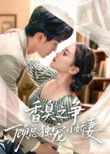 短剧香臭之争顾总独宠小娇妻围绕香臭谜团展开，顾总与娇妻因味结缘，从误会迭起到深情独宠，甜度超标。高清全集完整版在线观看，1080P高清画质，解锁浪漫与趣味交织的甜蜜纠葛！
