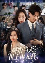 短剧离婚当天世上再无我聚焦女性在婚姻破碎后的觉醒与蜕变。离婚日，她撕掉妻子标签，以全新身份告别过往。超高清画质细腻呈现情感张力，全集完整上线，在线观看即可沉浸式体验这场关于自我救赎与重生的故事，看她在废墟之上重建人生，让消失成为真正存在的开始。  第1张