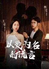 短剧以爱为名的谎言聚焦爱情与谎言的致命纠葛。女主深陷情感迷局，表面甜蜜的婚姻下暗藏阴谋，一步步揭开以爱为名的虚伪面具。高清全集完整版在线观看，无广告打扰，沉浸式体验人性拉扯与反转。快来追更，看真相如何撕裂温情，谎言终将付出代价！  第1张