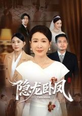短剧隐龙卧凤高清全集无删减版在线播放！隐龙藏锋于市井，凤隐九天暗谋权，一段被掩埋的传奇，藏着多少爱恨与反转？全集高清无修，随时在线观看，看隐忍如何破局，凤鸣震彻山河！