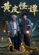 黄皮怪谭1080P HD超高清全集在线观看！这部短剧以神秘民俗为引，讲述离奇事件背后的真相，高清画质细腻呈现惊悚氛围，悬念迭起全程高能。想看完整版？立即在线观看，沉浸式解锁这场怪谭之旅！