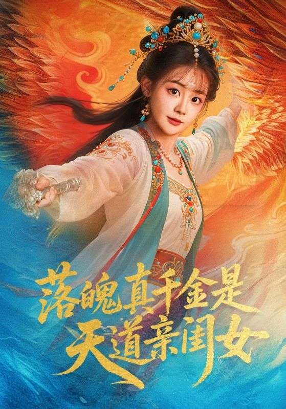 落魄真千金苏晚意外觉醒天道血脉，昔日弃妇逆袭成天道亲闺女！手撕渣男、智斗假千金，一路升级打怪，虐渣打脸爽不停。高清全集在线观看，看小娇娃如何逆天改命，惊艳三界！