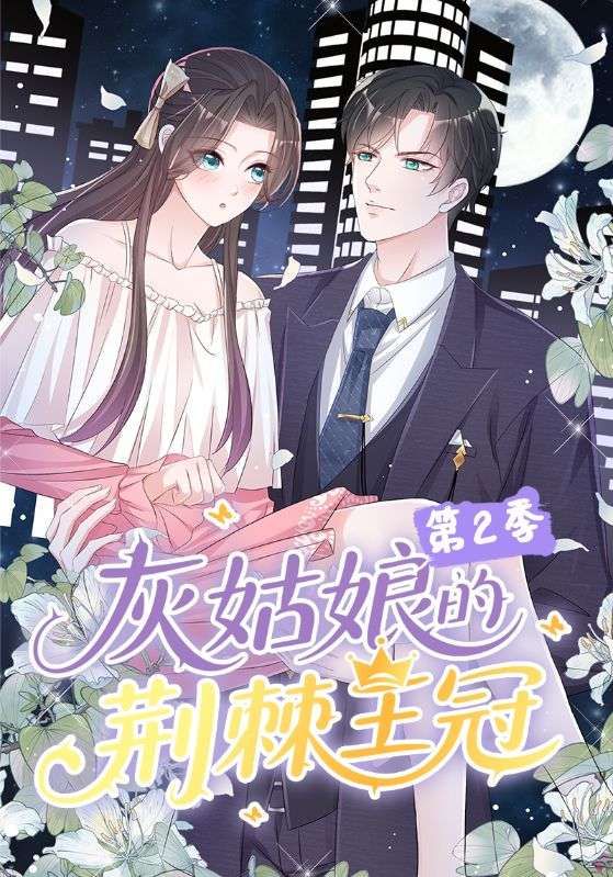 灰姑娘的荆棘王冠第2季重磅回归！延续经典童话暗黑美学，灰姑娘身负荆棘王 crown 面对更复杂的宫廷博弈与命运试炼。超高清画质无删减，全集完整版在线播放，解锁每一段隐秘剧情与情感拉扯，看她如何在荆棘中绽放光芒，书写属于自己的传奇。