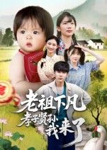 仙界老祖意外下凡，搅动凡间家族风云！不孝子孙集体变脸，争当孝子贤孙，爆笑反转不断。高清全集无删减，在线观看完整版，看老祖如何用仙术整顿家风，笑料与温情齐飞！