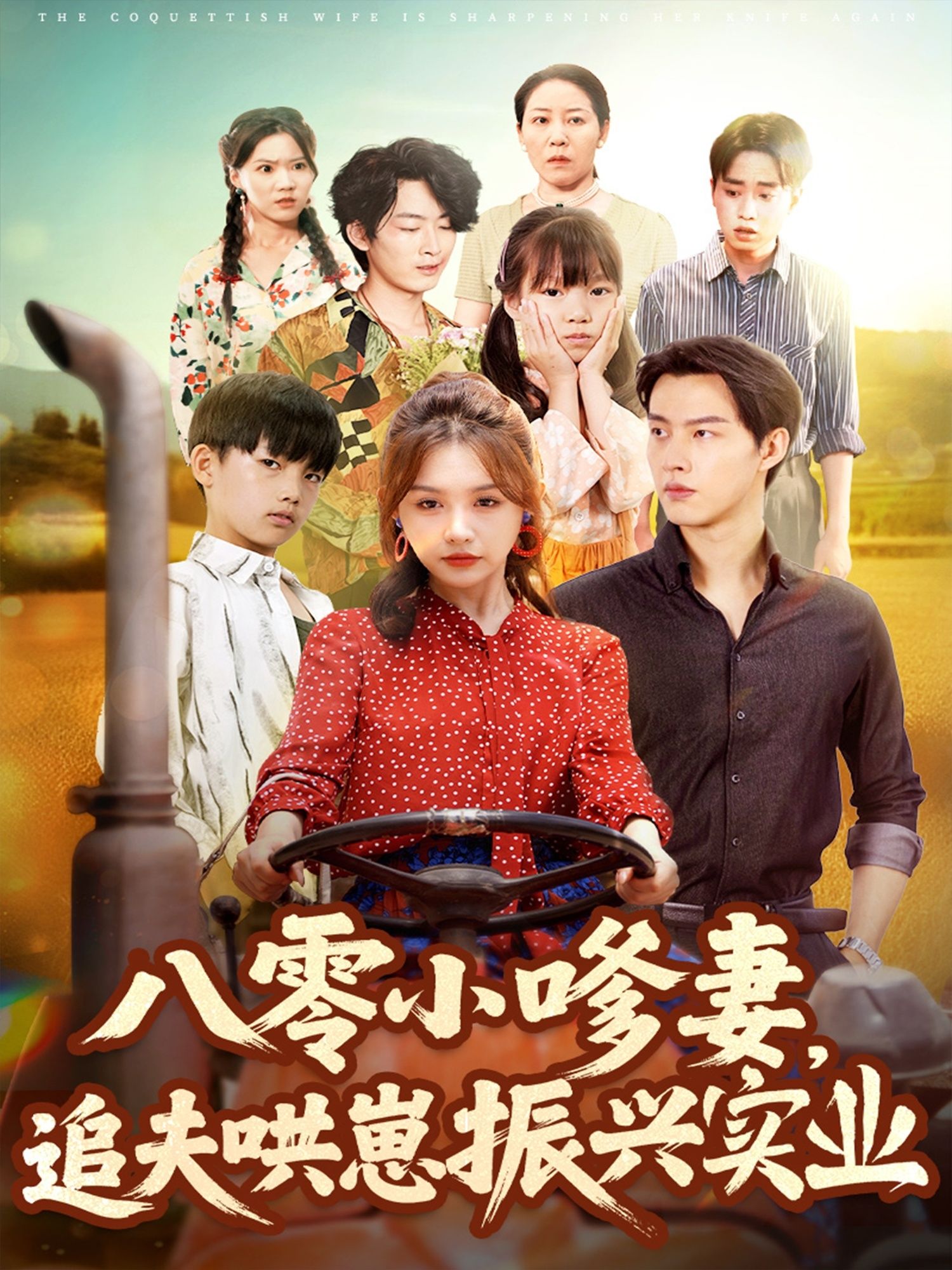 八零小嗲妻追夫哄崽振兴实业高清全集无删减版在线看！软萌小嗲妻穿越八零，追夫哄崽两不误，左手带娃右手创业，携手冷面丈夫从贫寒到致富，在改革开放浪潮中振兴家业，甜宠虐恋齐飞，事业家庭双丰收，共赴八零热血人生！