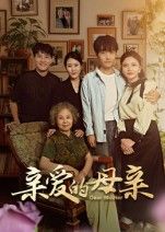 短剧亲爱的母亲温情上线，1080P高清画质细腻呈现母爱点滴。全集完整收录，从日常琐碎到重大抉择，展现平凡母亲的伟大与坚韧。感人至深的剧情，细腻真挚的情感，在线观看，一起致敬生命中最温暖的守护。