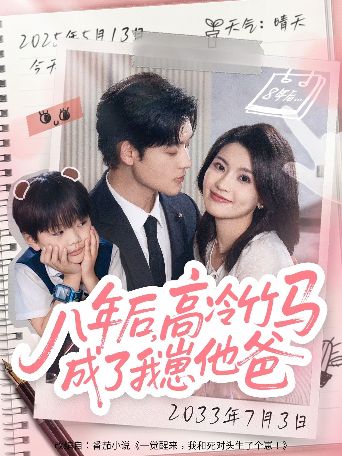 八年后重逢，昔日高冷竹马竟成了我崽他爸！隐婚带娃，他收敛锋芒只为守护我们。误会解开，爱意在时光里发酵。1080P高清全集完整版在线看，看他们从青梅竹马到并肩育儿，甜度爆表！