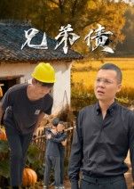 短剧兄弟债聚焦手足情与债务纠葛，从少年互助到成年后因钱反目，信任与利益撕扯不断。剧情紧凑，情感戳心，最终能否解开兄弟债？高清完整全集在线观看，无广告干扰，立即追更！
